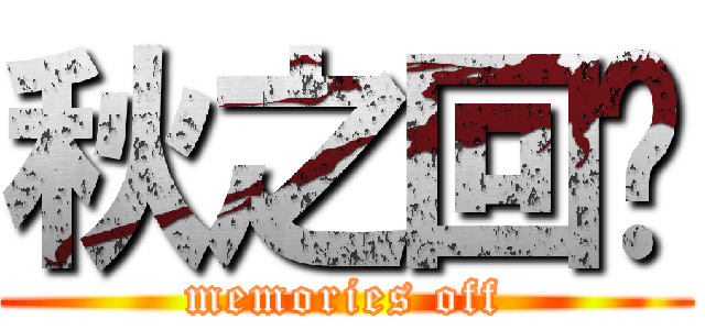 秋之回忆 (memories off)