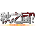 秋之回忆 (memories off)