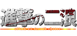 進撃の二浪 (attack on second chance)
