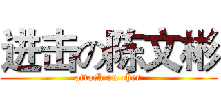 进击の陈文彬 (attack on chen)