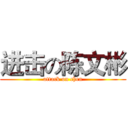 进击の陈文彬 (attack on chen)