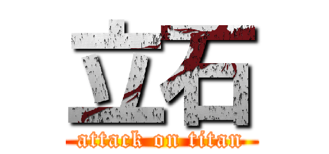 立石 (attack on titan)