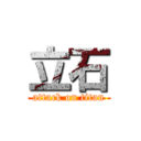 立石 (attack on titan)