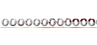 ０００００００００００００００ (attack on titan)