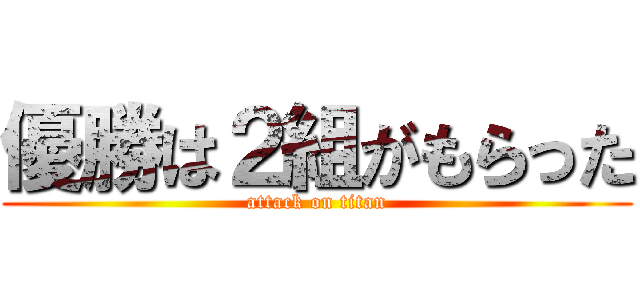 優勝は２組がもらった (attack on titan)