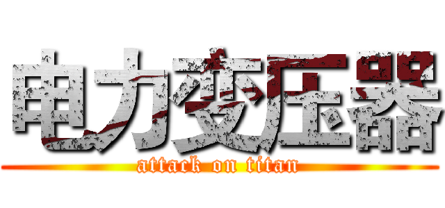 电力变压器 (attack on titan)