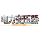 电力变压器 (attack on titan)