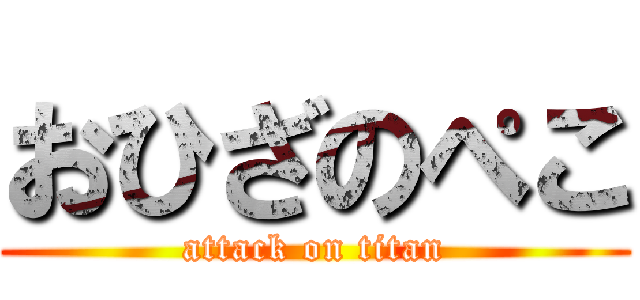 おひざのぺこ (attack on titan)