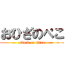 おひざのぺこ (attack on titan)