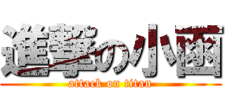 進撃の小函 (attack on titan)