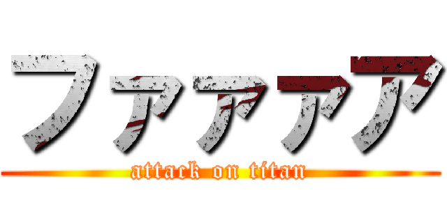ファァァア (attack on titan)