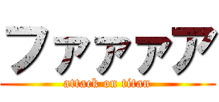ファァァア (attack on titan)