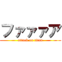 ファァァア (attack on titan)