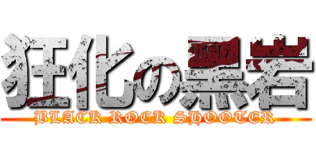 狂化の黑岩 (BLACK ROCK SHOOTER)
