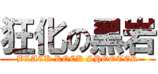 狂化の黑岩 (BLACK ROCK SHOOTER)