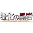 狂化の黑岩 (BLACK ROCK SHOOTER)