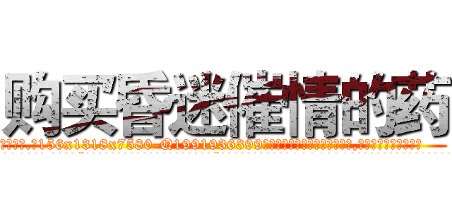 购买昏迷催情的药 (购买昏迷催情的药【电.话156x1318x7580-Q1991936399鑫宏药业】我们做的是长期生意,靠的是老客户长期支持
参考消息网2月20日报道 韩媒称，“剩女多、离婚率高的城市，房价一定会上涨。”这是中国经济学家金岩石2016年12月参加在上海举行的房地产相关论坛时说的话。
)