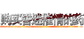 购买昏迷催情的药 (购买昏迷催情的药【电.话156x1318x7580-Q1991936399鑫宏药业】我们做的是长期生意,靠的是老客户长期支持
参考消息网2月20日报道 韩媒称，“剩女多、离婚率高的城市，房价一定会上涨。”这是中国经济学家金岩石2016年12月参加在上海举行的房地产相关论坛时说的话。
)