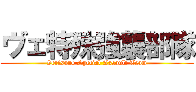 ヴェ特殊強襲部隊 ( Verisuno Special Assault Team )