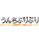 うんちぶりぶり (まじやばい)