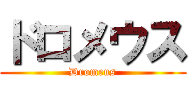 ドロメウス (Dromeus)