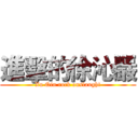進擊的徐沁巖 (Xu Qin rock onslaught)
