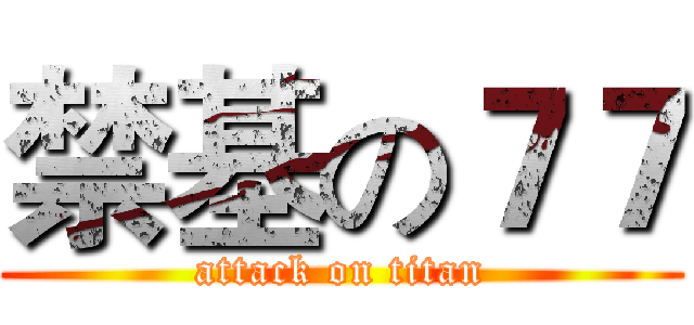 禁基の７７ (attack on titan)