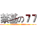 禁基の７７ (attack on titan)