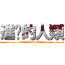 進擊的人類 (attack on titan)