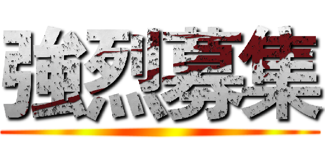 強烈募集 ()