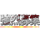 強烈募集 ()