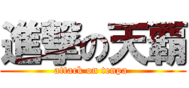 進撃の天覇 (attack on tenpa )