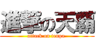 進撃の天覇 (attack on tenpa )