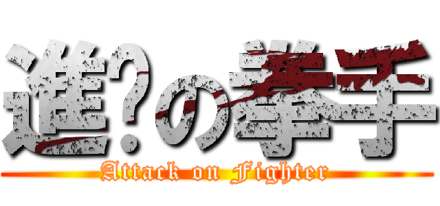 進擊の拳手 (Attack on Fighter)