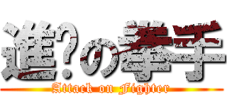 進擊の拳手 (Attack on Fighter)