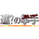 進擊の拳手 (Attack on Fighter)