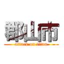 郡山市 (attack on titan)