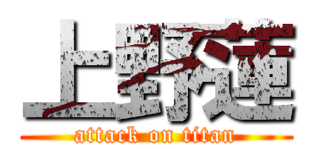 上野蓮 (attack on titan)