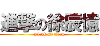 進撃の徐辰憶 (attack on titan)