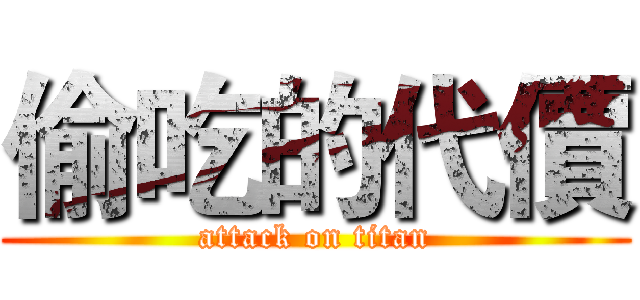 偷吃的代價 (attack on titan)