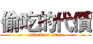 偷吃的代價 (attack on titan)