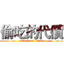 偷吃的代價 (attack on titan)