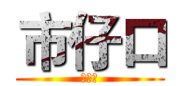 市仔口 (地獄犬)