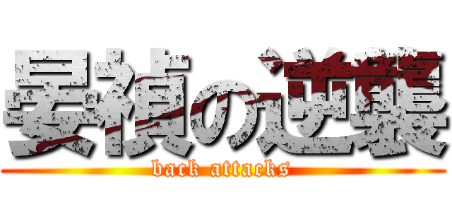 晏禎の逆襲 (back attacks)
