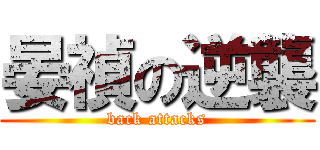 晏禎の逆襲 (back attacks)