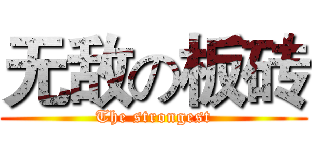 无敌の板砖 (The strongest)