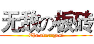无敌の板砖 (The strongest)