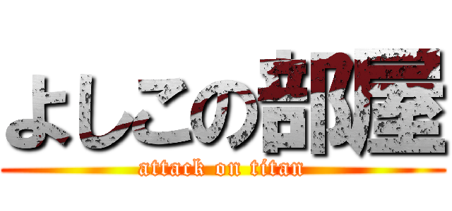 よしこの部屋 (attack on titan)