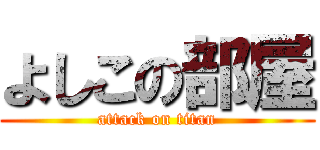 よしこの部屋 (attack on titan)