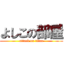 よしこの部屋 (attack on titan)